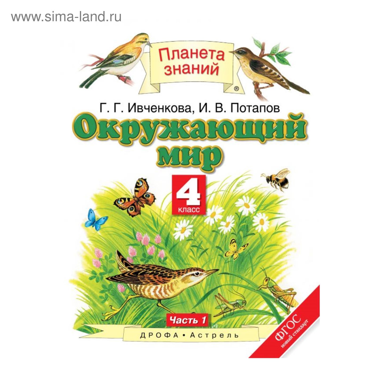 Окружающий мир. 4 класс. Планета знаний. Учебник. Часть 1. Ивченкова Г. Г.