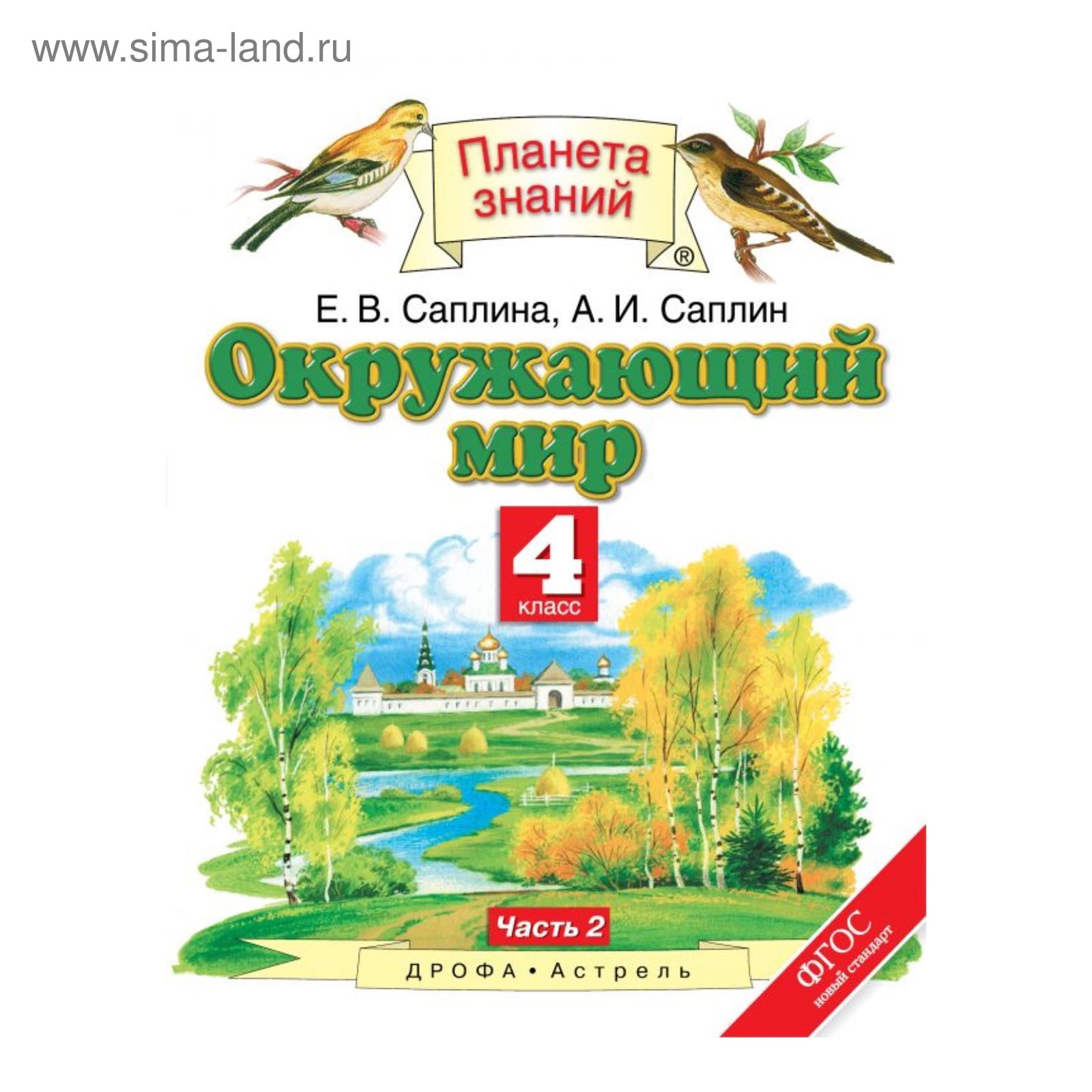 Планета знаний Окружающий мир 4 кл. Учебник Ч.2 Саплина /ФГОС/ 2017  (2456658) - Купить по цене от 431.00 руб. | Интернет магазин SIMA-LAND.RU