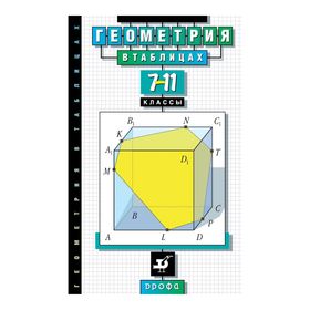 Справочник. Геометрия в таблицах 7-11 класс. Звавич Л. И.