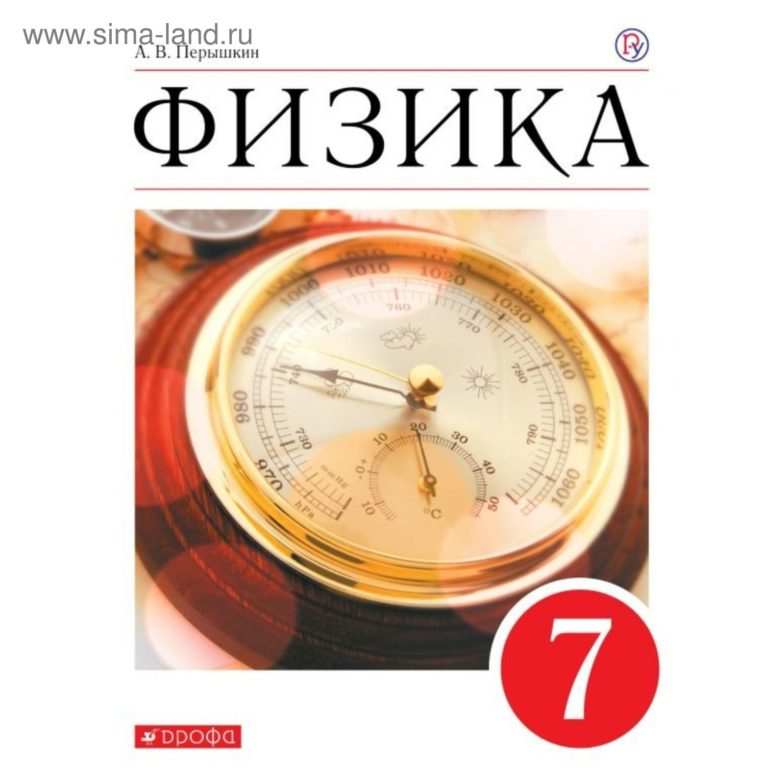 Физика. 7 класс. Учебник. Перышкин А. В. (2456699) - Купить по цене от 1  152.00 руб. | Интернет магазин SIMA-LAND.RU