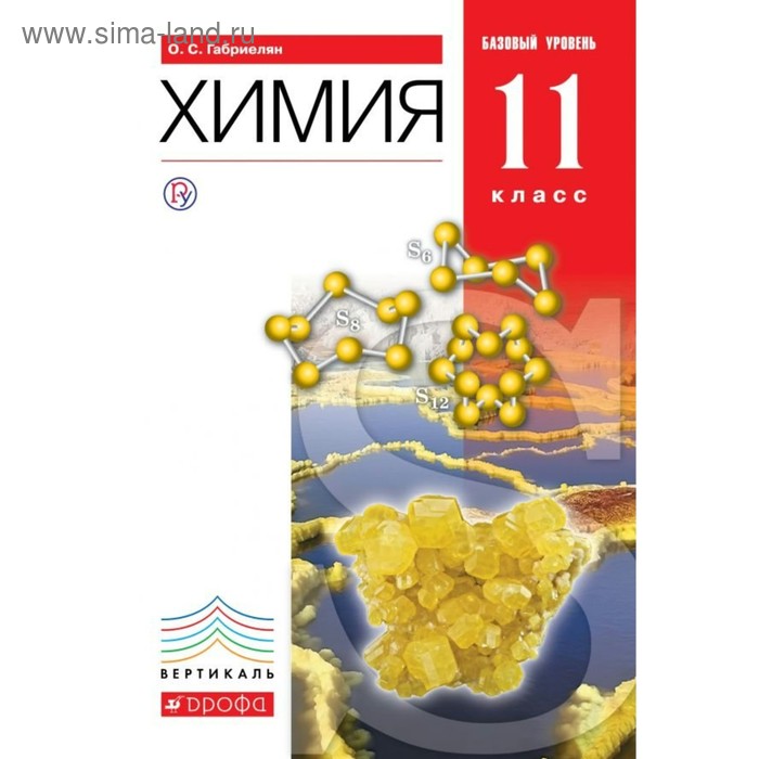 Учебник. ФГОС. Химия. Базовый уровень, красный, 2019 г. 11 класс. Габриелян О. С. - Фото 1