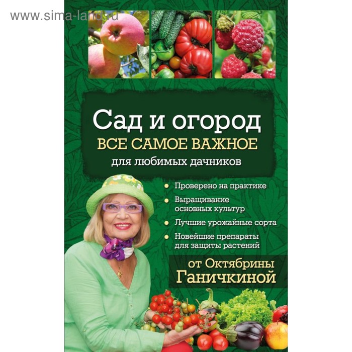 Ганичкина. Сад и огород. Все самое важное для любимых дачников (для ПР) - Фото 1