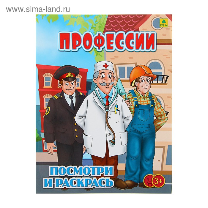 Посмотри и раскрась. Профессии 165х215 мм - Фото 1