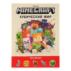 Minecraft «Развивающая книга с наклейками. Кубический мир» - Фото 1