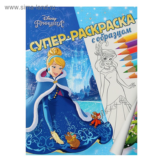 Супер-раскраска с образцом «Принцесса Disney» - Фото 1