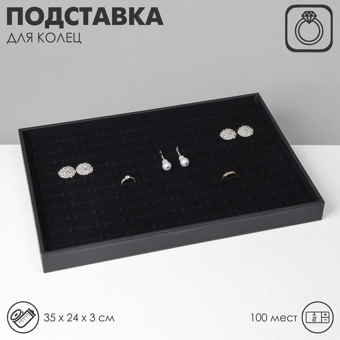 Подставка под кольца 100 мест, флок, 35×24×3 см, цвет чёрный - фото 1911163997