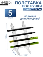 Подставка под ручки, 6.5×7×14.5 см, оргстекло 2 мм - Фото 1