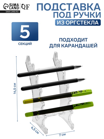 Подставка под ручки, 6.5×7×14.5 см, оргстекло 2 мм
