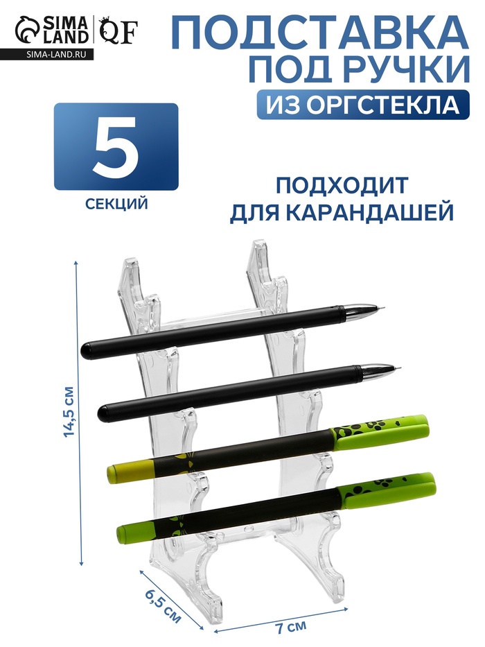 Подставка под ручки, 6.5×7×14.5 см, оргстекло 2 мм - Фото 1