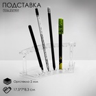 Подставка под ручки 17,5*7*8,3 см, оргстекло 2 мм, цвет прозрачный - фото 809312120