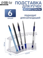Подставка для ручек и карандашей, 17.5×7×8.3 см, оргстекло 2 мм 454783
