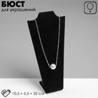 Бюст для украшений QF, 10.5×5.5×22 см, h=22 см, чёрный - Фото 7