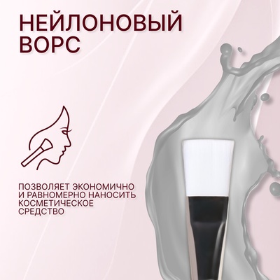 Кисть для масок, 17 (± 1) см, цвет прозрачный/белый