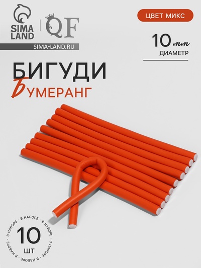 Бигуди «Бумеранг», d=1 см, 24 см, 10 шт., МИКС