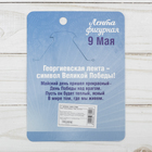 Лента с цветком триколор "9 Мая" - Фото 4