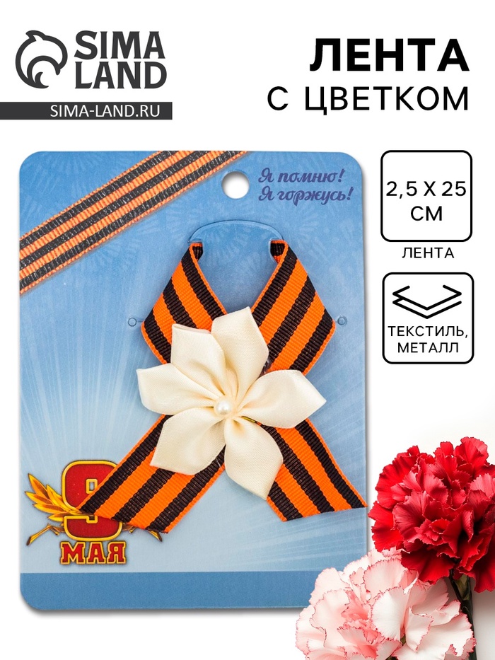 Значок с лентой и белым цветком на День Победы «9 Мая» - Фото 1