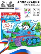 Аппликация пайетками для детей на 23 февраля «Танк», набор для творчества - Фото 1