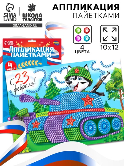 Аппликация пайетками для детей на 23 февраля «Танк», набор для творчества