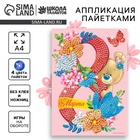 Аппликация пайетками «С 8 марта», 4 цвета пайеток, по 7 г - Фото 1