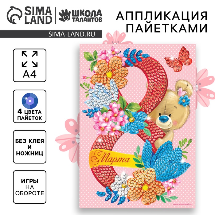 Аппликация пайетками «С 8 марта», 4 цвета пайеток, по 7 г - Фото 1