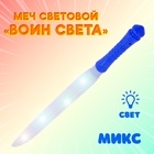 Меч световой «Воин света», световые эффекты, работает от батареек, МИКС - Фото 1