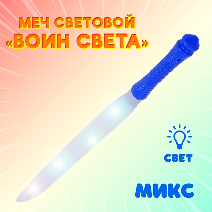 Меч световой «Воин света», световые эффекты, работает от батареек, МИКС - Фото 1