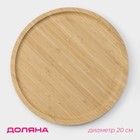 Блюдо для подачи Доляна Striata, d=20 см, бамбук - фото 18530912