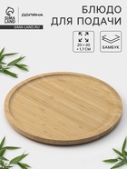 Блюдо для подачи Доляна Striata, d=20 см, бамбук - Фото 1