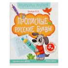 Прозрачные прописи. Прописные русские буквы 5+: книга-тренажер - Фото 1