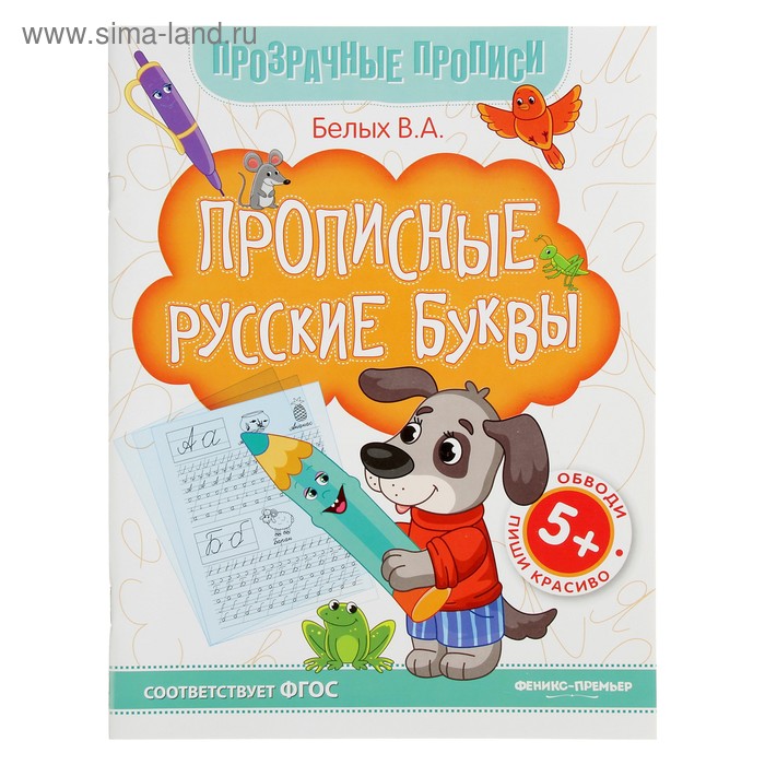 Прозрачные прописи. Прописные русские буквы 5+: книга-тренажер - Фото 1