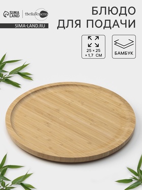 Блюдо для подачи BellaTenero Striata, d=25 см, бамбук 2830691
