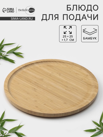 Блюдо для подачи BellaTenero Striata, d=25 см, бамбук