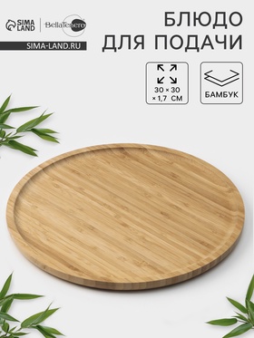 Блюдо для подачи BellaTenero Striata, d=30 см, бамбук 2830692