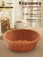 Корзинка для фруктов и хлеба Доляна «Капучино», 21×7 см, пластик, плетёная, коричневая - Фото 1