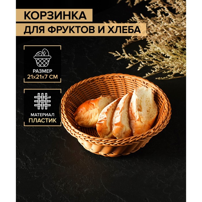 Корзинка для фруктов и хлеба Доляна «Капучино», 21×7 см - Фото 1