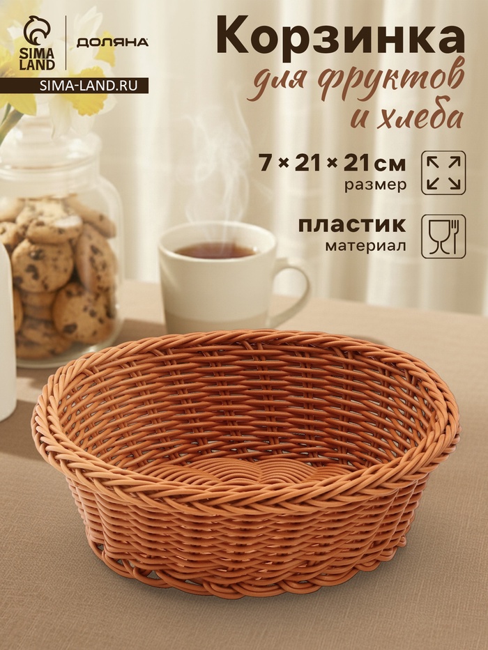 Корзинка для фруктов и хлеба Доляна «Капучино», 21×7 см, пластик, плетёная, коричневая - Фото 1