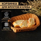 Корзинка для фруктов и хлеба Доляна «Капучино», 24×17×7 см - фото 321185653