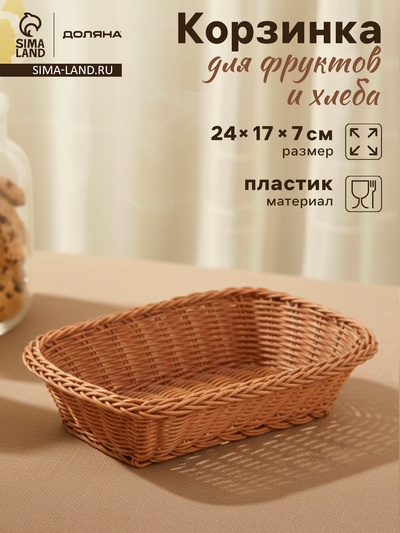 Корзинка для подачи Доляна «Капучино», 24×17×7 см, бежевая