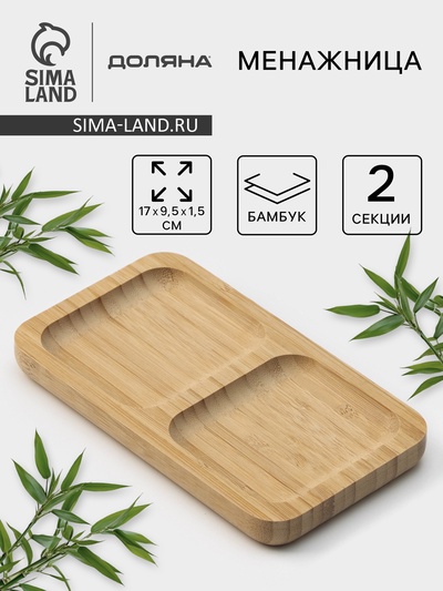 Менажница Доляна Striata, 2 секции, 17×9.5 см, бамбук, бежевая, форма МИКС