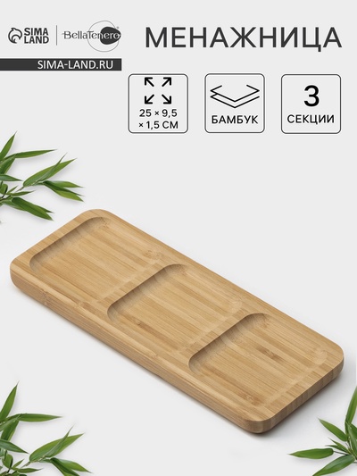 Менажница BellaTenero Striata, 3 секции, 25×9.5 см, бежевая