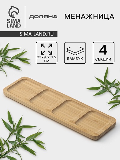 Менажница Доляна Striata, 4 секции, 33×9.5 см, бамбук, бежевая