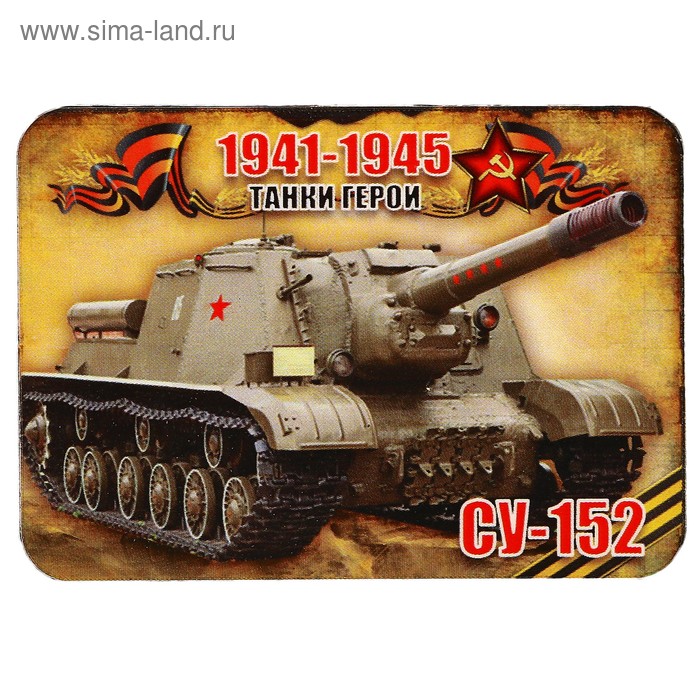 Магнит сборный деревянный "9 мая, танки герои СУ-152",  6х4см - Фото 1