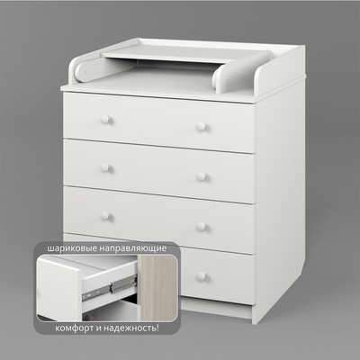 Комод пеленальный детский «Сириус-2 804», 80×45×94 см, 4 ящика, шариковые направляющие, белый