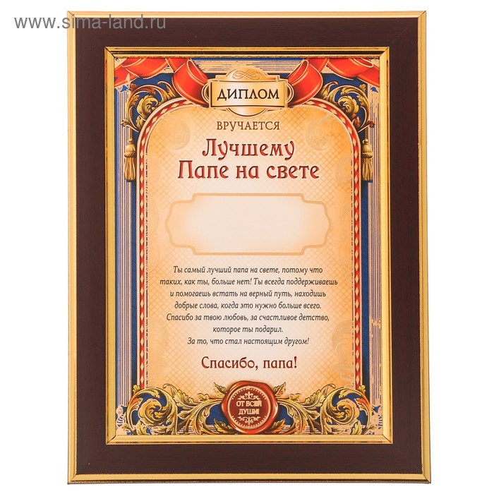 Диплом в рамке "Лучшему папе на свете", 16,2 х 21,2 см - Фото 1