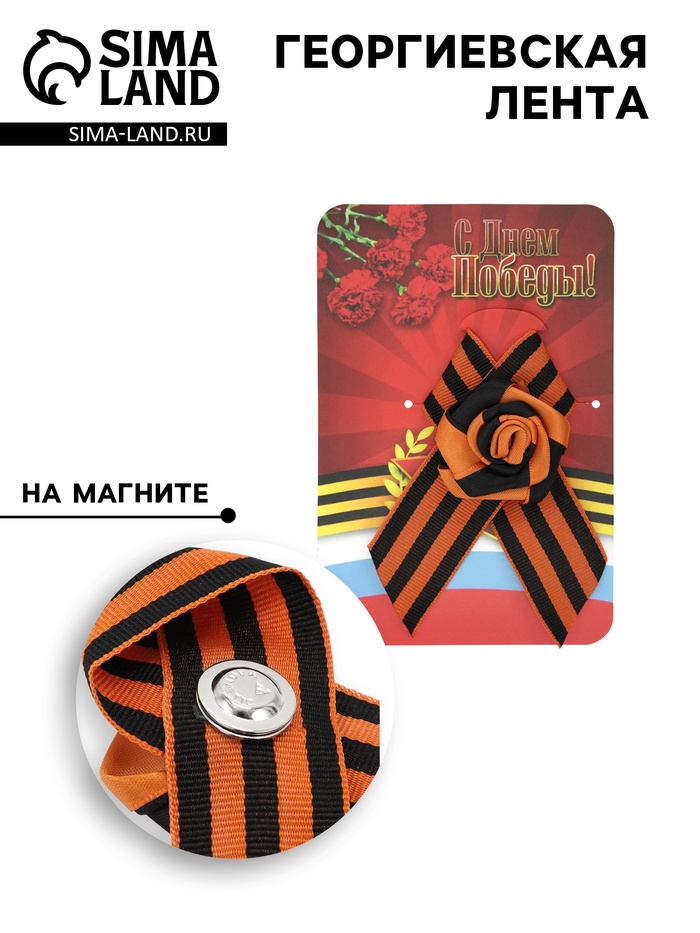 Георгиевская лента на 9 мая «Орден Победы», на магните, с цветком - Фото 1