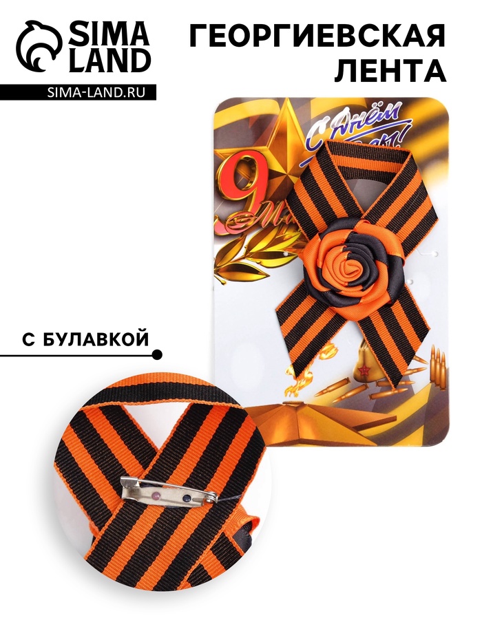 Георгиевская лента на 9 мая «Вечный огонь», с булавкой и цветком - Фото 1