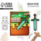 Значок деревянный «Моему защитнику», 3.9×3.8 см - Фото 1