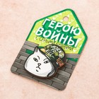 Деревянный значок "Герою войны с серыми буднями" - Фото 3