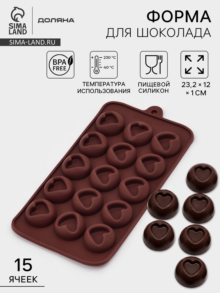 Форма для конфет и шоколада Доляна «Сердце», силикон, 23.2×12×1 см, 15 ячеек (d=3.3 см), коричневая - Фото 1