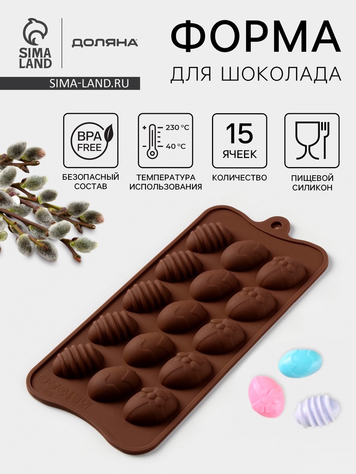 Форма для конфет и шоколада Доляна «Пасхальные яйца», силикон, 22×10.5 см, 15 ячеек (3.2×2.5 см), коричневый - Фото 1